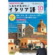 ＮＨＫテレビ しあわせ気分のイタリア語  2024年10月号（NHK出版） [電子書籍]