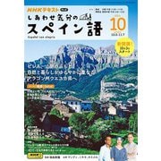ＮＨＫテレビ しあわせ気分のスペイン語 2024年10月号（NHK出版） [電子書籍]