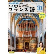 ＮＨＫテレビ しあわせ気分のフランス語 2024年10月号（NHK出版） [電子書籍]