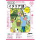 ＮＨＫラジオ まいにちイタリア語 2024年10月号（NHK出版） [電子書籍]