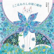 おかべてつろう作品集 ここはわたしの咲く場所（玄光社） [電子書籍]