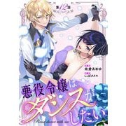悪役令嬢はダンスがしたい 第12話【単話版】（マイクロマガジン社） [電子書籍]