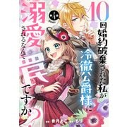 10回婚約破棄された私が冷徹公爵様に溺愛されるなんて罠ですか？ 第4話【単話版】（マイクロマガジン社） [電子書籍]
