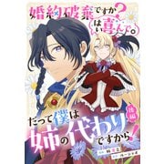 婚約破棄ですか？はい喜んで。だって僕は姉の代わりですから！ 後編【単話版】（マイクロマガジン社） [電子書籍]