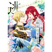 偽聖女は腹黒殿下から逃げられません！ 後編【単話版】（マイクロマガジン社） [電子書籍]