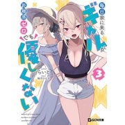 毎日家に来るギャルが距離感ゼロでも優しくない 3【電子限定版うす消しカラーイラスト付き】（マイクロマガジン社） [電子書籍]