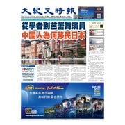 大紀元時報 中国語版 2024年9月11日号（大紀元） [電子書籍]