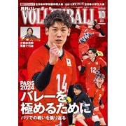 月刊バレーボール 2024年10月号（日本文化出版） [電子書籍]