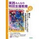 実践みんなの特別支援教育 2024年10月号（Gakken） [電子書籍]