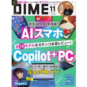 DIME 2024年11月号（小学館） [電子書籍]