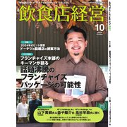飲食店経営 24年10月号（アール・アイ・シー） [電子書籍]