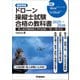 ドローン操縦士試験合格の教科書2025-2026 無人航空機操縦士学科試験（一等・二等）対応（学研） [電子書籍]