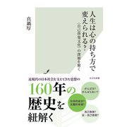 人生は心の持ち方で変えられる？～〈自己啓発文化〉の深層を解く～（光文社） [電子書籍]