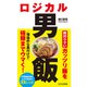 ロジカル男飯（光文社） [電子書籍]