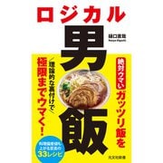 ロジカル男飯（光文社） [電子書籍]