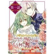 病弱な妹に全てを搾取されてきた令嬢はもう何も奪わせない【単話】 1（小学館） [電子書籍]