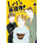 Let's豪徳寺！SECOND ： 9（双葉社） [電子書籍]