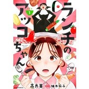 ランチのアッコちゃん（コミック） ： 1（双葉社） [電子書籍]