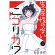 生産性のないニゴリカワ 分冊版 ： 3（双葉社） [電子書籍]