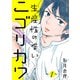 生産性のないニゴリカワ ： 1（双葉社） [電子書籍]