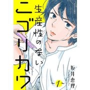生産性のないニゴリカワ ： 1（双葉社） [電子書籍]