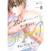 北くんがかわいすぎて手に余るので、3人でシェアすることにしました。 ： 8（双葉社） [電子書籍]