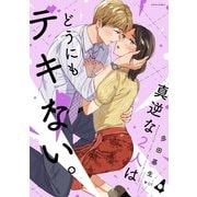 真逆な2人はどうにもデキない。 ： 4（双葉社） [電子書籍]