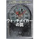 ウォッチメイカーの罠（文藝春秋） [電子書籍]