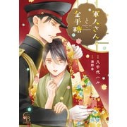 軍人さんと金平糖【単行本版】（二見書房） [電子書籍]