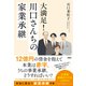 大満足！川口さんちの家業承継（扶桑社） [電子書籍]