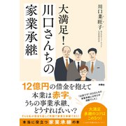 大満足！川口さんちの家業承継（扶桑社） [電子書籍]