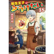 転生王子はダラけたい18（アルファポリス） [電子書籍]