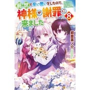 前世で辛い思いをしたので、神様が謝罪に来ました8（アルファポリス） [電子書籍]