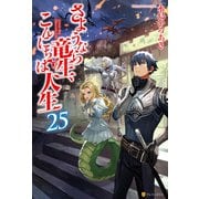 さようなら竜生、こんにちは人生25（アルファポリス） [電子書籍]
