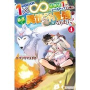 1×∞ 経験値1でレベルアップする俺は、最速で異世界最強になりました！4（アルファポリス） [電子書籍]