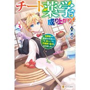 チート薬学で成り上がり！ 伯爵家から放逐されたけど優しい子爵家の養子になりました！3（アルファポリス） [電子書籍]