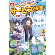 ダンジョンでサービス残業をしていただけなのに ～流離いのS級探索者と噂になってしまいました～2（アルファポリス） [電子書籍]