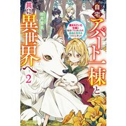 自宅アパート一棟と共に異世界へ 蔑まれていた令嬢に転生（？）しましたが、自由に生きることにしました2（アルファポリス） [電子書籍]