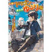 手乗りドラゴンと行く異世界ゆるり旅 落ちこぼれ公爵令息ともふもふ竜の絆の物語（アルファポリス） [電子書籍]