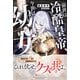前世は冷酷皇帝、今世は幼女（アルファポリス） [電子書籍]