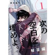 次の空白を埋めよ。 解答編【単話版】（1）（リブレ） [電子書籍]