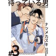 待っている男【単話版】（3）（リブレ） [電子書籍]