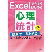 Excelで今すぐはじめる心理統計 第2版 簡単ツールHADで基本を身につける（講談社） [電子書籍]