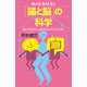 「腸と脳」の科学 脳と体を整える、腸の知られざるはたらき（講談社） [電子書籍]
