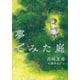 夢でみた庭（講談社） [電子書籍]