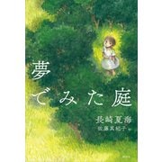 夢でみた庭（講談社） [電子書籍]