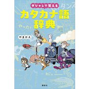 ダジャレで覚えるカタカナ語辞典（講談社） [電子書籍]