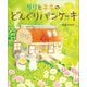 リリとネネの どんぐりパンケーキ（講談社） [電子書籍]