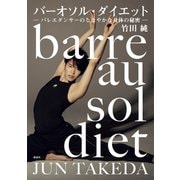 バーオソル・ダイエット ―バレエダンサーのしなやかな身体の秘密―（講談社） [電子書籍]