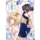 暴君な姉に捨てられたら、公爵閣下に拾われました【単行本版】I【電子書店特典付き】（大都社/秋水社） [電子書籍]